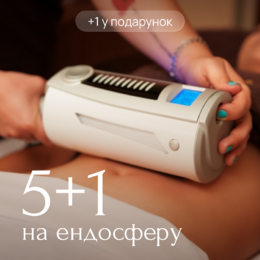 Акция: Эндосфера 5+1 в подарок!