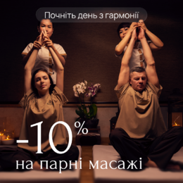 Акция: скидка 10% на парные массажи