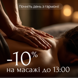 Акция -10% на утренние массажи