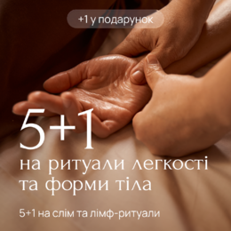 5+1 для слим - и лимфодренажных ритуалов