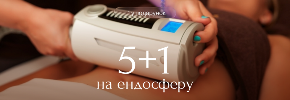 Акция: Эндосфера 5+1 в подарок!