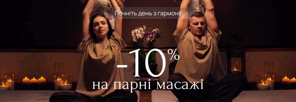 Акция: скидка 10% на парные массажи