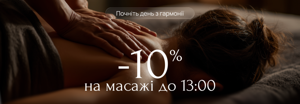 Акция -10% на утренние массажи