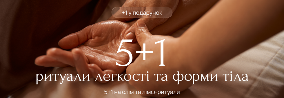 5+1 на слім та лімфодренажні ритуали